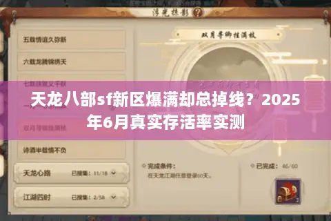 天龙八部sf新区爆满却总掉线？2025年6月真实存活率实测