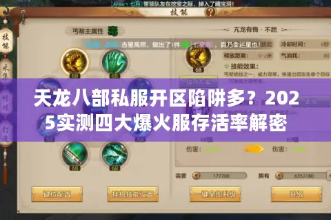 天龙八部私服开区陷阱多?2025实测四大爆火服存活率解密 天龙八部私服开区陷阱多?2025实测四大爆火服存活率解密