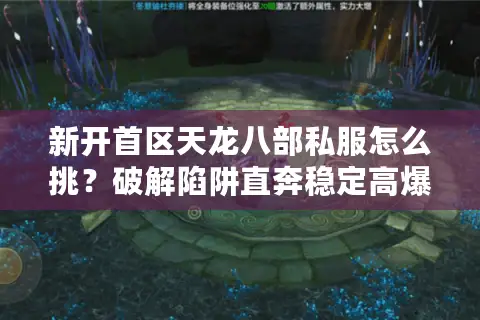 新开首区天龙八部私服怎么挑？破解陷阱直奔稳定高爆率