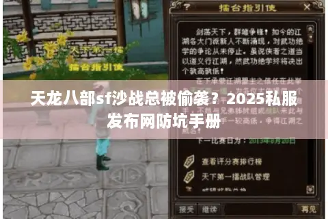 天龙八部sf沙战总被偷袭？2025私服发布网防坑手册