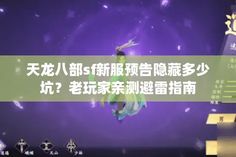 天龙八部sf新服预告隐藏多少坑？老玩家亲测避雷指南