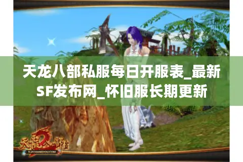 天龙八部私服每日开服表_最新SF发布网_怀旧服长期更新 天龙八部私服每日开服表_最新SF发布网_怀旧服长期更新