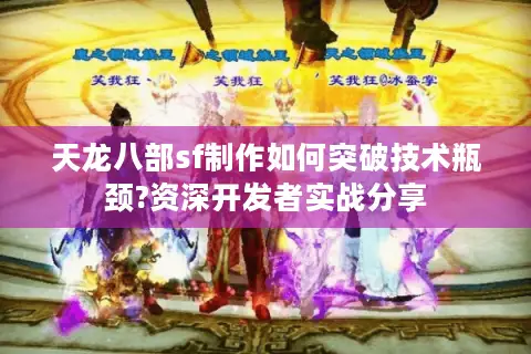 天龙八部sf制作如何突破技术瓶颈?资深开发者实战分享