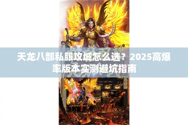 天龙八部私服攻城怎么选？2025高爆率版本实测避坑指南