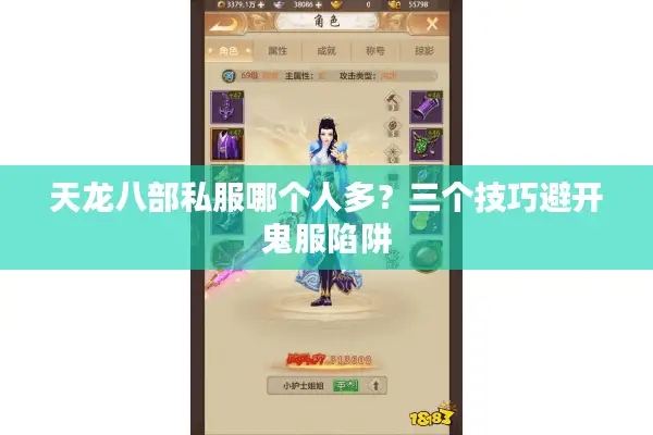 天龙八部私服哪个人多?三个技巧避开鬼服陷阱 天龙八部私服哪个人多?三个技巧避开鬼服陷阱