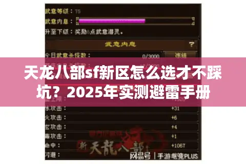 天龙八部sf新区怎么选才不踩坑?2025年实测避雷手册 天龙八部sf新区怎么选才不踩坑?2025年实测避雷手册