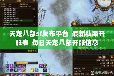 天龙八部sf发布平台_最新私服开服表_每日天龙八部开服信息 天龙八部sf发布平台_最新私服开服表_每日天龙八部开服信息