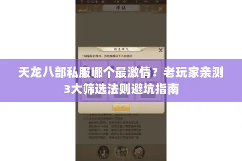 天龙八部私服哪个最激情？老玩家亲测3大筛选法则避坑指南