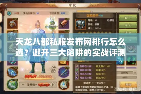 天龙八部私服发布网排行怎么选？避开三大陷阱的实战评测