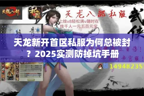 天龙新开首区私服为何总被封？2025实测防掉坑手册