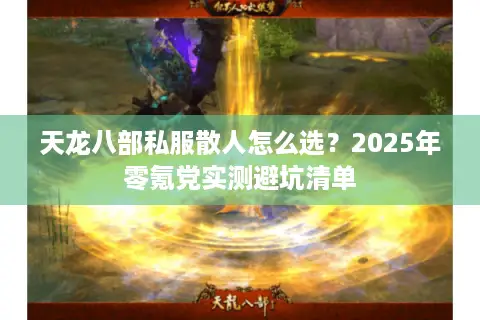 天龙八部私服散人怎么选？2025年零氪党实测避坑清单