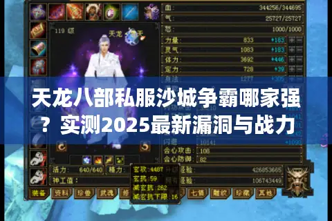 天龙八部私服沙城争霸哪家强?实测2025最新漏洞与战力翻倍技巧 天龙八部私服沙城争霸哪家强?实测2025最新漏洞与战力翻倍技巧
