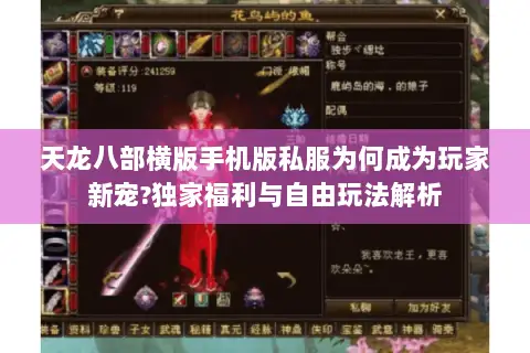 天龙八部横版手机版私服为何成为玩家新宠?独家福利与自由玩法解析