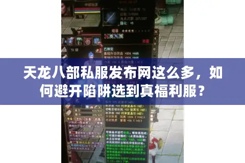 天龙八部私服发布网这么多，如何避开陷阱选到真福利服？