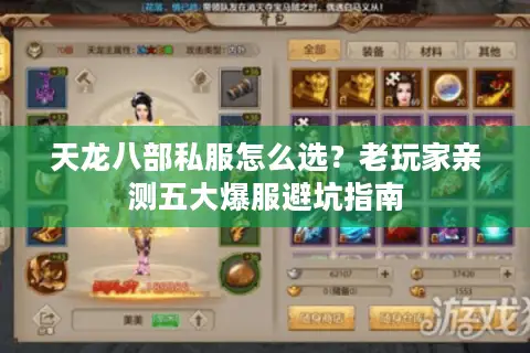 天龙八部私服怎么选？老玩家亲测五大爆服避坑指南