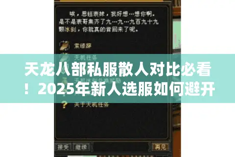 天龙八部私服散人对比必看!2025年新人选服如何避开鬼区陷阱? 天龙八部私服散人对比必看!2025年新人选服如何避开鬼区陷阱?