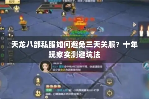 天龙八部私服如何避免三天关服？十年玩家实测避坑法