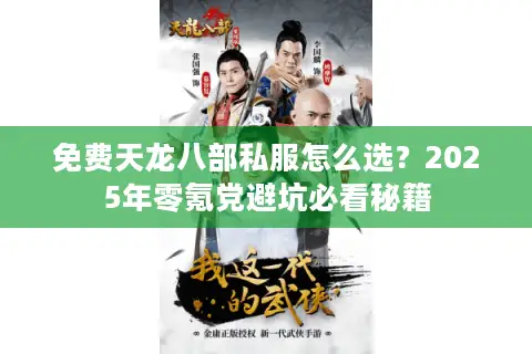 免费天龙八部私服怎么选?2025年零氪党避坑必看秘籍 免费天龙八部私服怎么选?2025年零氪党避坑必看秘籍