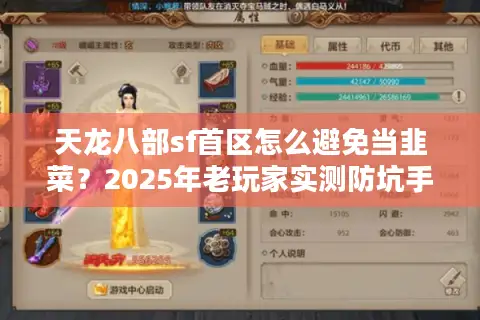 天龙八部sf首区怎么避免当韭菜?2025年老玩家实测防坑手册 天龙八部sf首区怎么避免当韭菜?2025年老玩家实测防坑手册