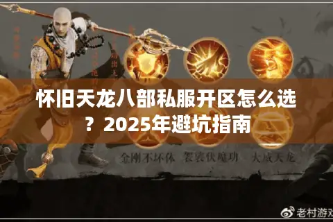 怀旧天龙八部私服开区怎么选？2025年避坑指南