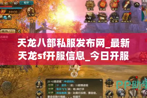 天龙八部私服发布网_最新天龙sf开服信息_今日开服列表 天龙八部私服发布网_最新天龙sf开服信息_今日开服列表