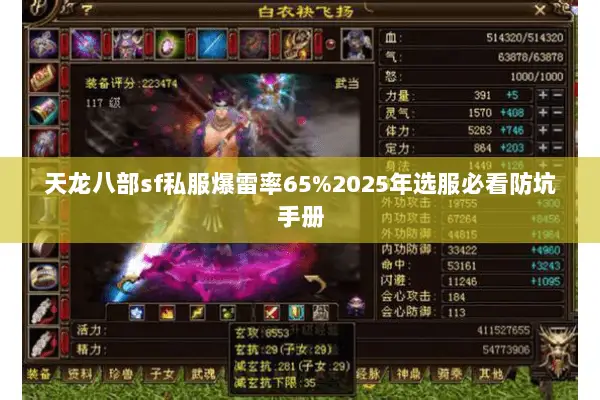 天龙八部sf私服爆雷率65%2025年选服必看防坑手册