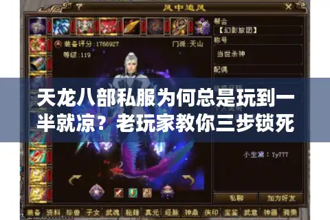 天龙八部私服为何总是玩到一半就凉？老玩家教你三步锁死激情区
