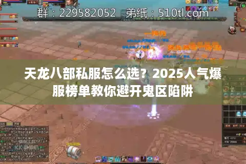 天龙八部私服怎么选?2025人气爆服榜单教你避开鬼区陷阱 天龙八部私服怎么选?2025人气爆服榜单教你避开鬼区陷阱