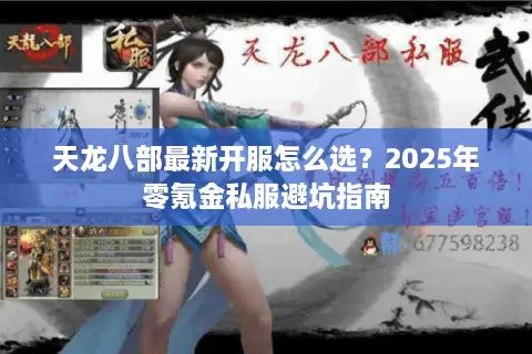 天龙八部最新开服怎么选？2025年零氪金私服避坑指南