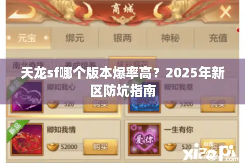 天龙sf哪个版本爆率高?2025年新区防坑指南 天龙sf哪个版本爆率高?2025年新区防坑指南