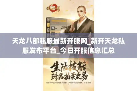 天龙八部私服最新开服网_新开天龙私服发布平台_今日开服信息汇总