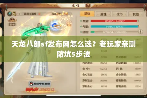 天龙八部sf发布网怎么选？老玩家亲测防坑5步法