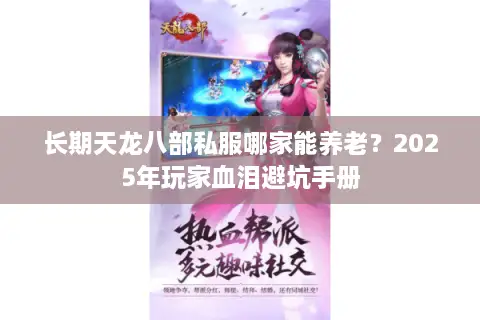 长期天龙八部私服哪家能养老？2025年玩家血泪避坑手册