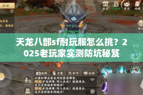 天龙八部sf耐玩服怎么挑?2025老玩家实测防坑秘笈 天龙八部sf耐玩服怎么挑?2025老玩家实测防坑秘笈