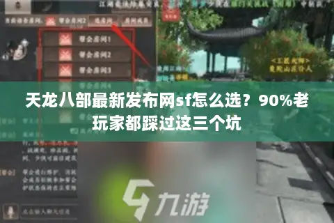 天龙八部最新发布网sf怎么选？90%老玩家都踩过这三个坑