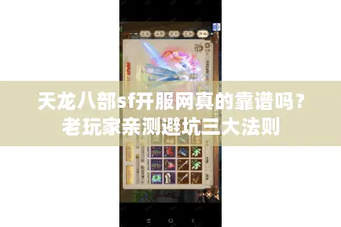 天龙八部sf开服网真的靠谱吗?老玩家亲测避坑三大法则 天龙八部sf开服网真的靠谱吗?老玩家亲测避坑三大法则