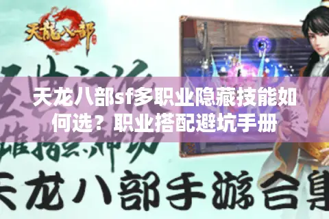 天龙八部sf多职业隐藏技能如何选？职业搭配避坑手册