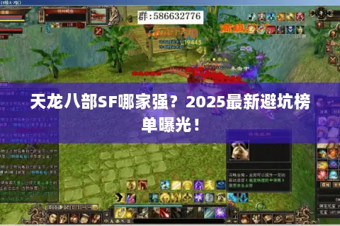 天龙八部SF哪家强?2025最新避坑榜单曝光! 天龙八部SF哪家强?2025最新避坑榜单曝光!