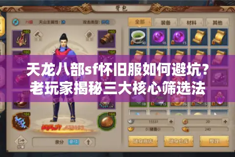 天龙八部sf怀旧服如何避坑?老玩家揭秘三大核心筛选法 天龙八部sf怀旧服如何避坑?老玩家揭秘三大核心筛选法