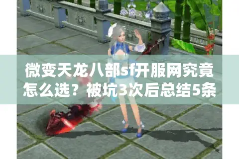 微变天龙八部sf开服网究竟怎么选？被坑3次后总结5条黄金法则