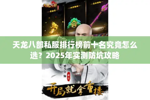 天龙八部私服排行榜前十名究竟怎么选？2025年实测防坑攻略