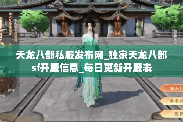 天龙八部私服发布网_独家天龙八部sf开服信息_每日更新开服表
