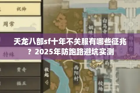 天龙八部sf十年不关服有哪些征兆?2025年防跑路避坑实测 天龙八部sf十年不关服有哪些征兆?2025年防跑路避坑实测