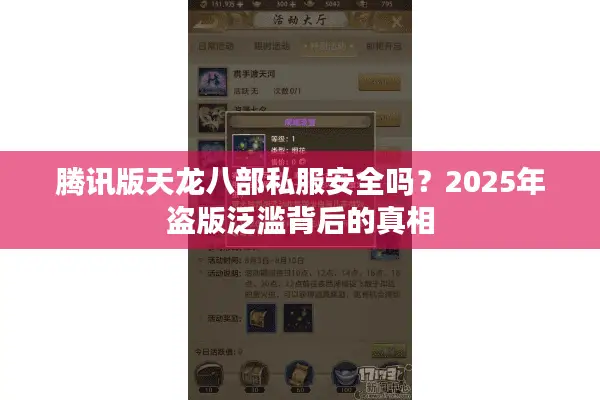 腾讯版天龙八部私服安全吗？2025年盗版泛滥背后的真相