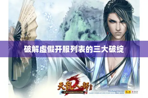 破解虚假开服列表的三大破绽 破解虚假开服列表的三大破绽