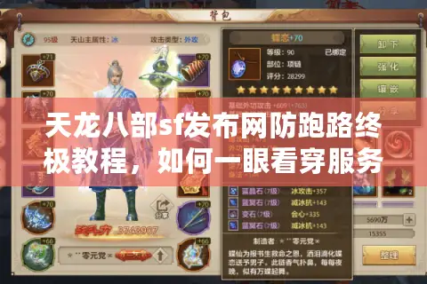 天龙八部sf发布网防跑路终极教程，如何一眼看穿服务器靠谱度？