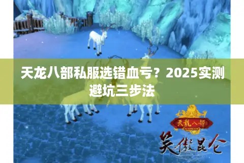 天龙八部私服选错血亏？2025实测避坑三步法