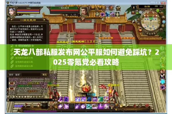 天龙八部私服发布网公平服如何避免踩坑？2025零氪党必看攻略