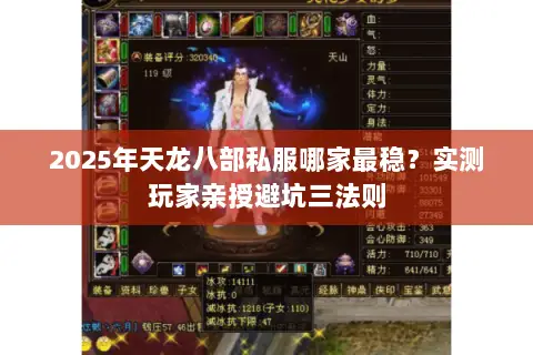 2025年天龙八部私服哪家最稳？实测玩家亲授避坑三法则