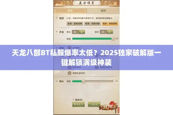 天龙八部BT私服爆率太低？2025独家破解版一键解锁满级神装